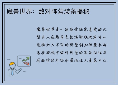 魔兽世界：敌对阵营装备揭秘