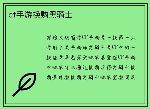 cf手游换购黑骑士