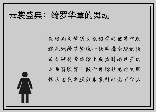 云裳盛典：绮罗华章的舞动