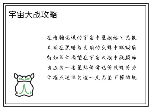 宇宙大战攻略