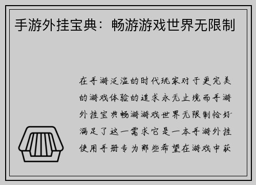 手游外挂宝典：畅游游戏世界无限制