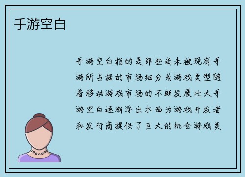 手游空白