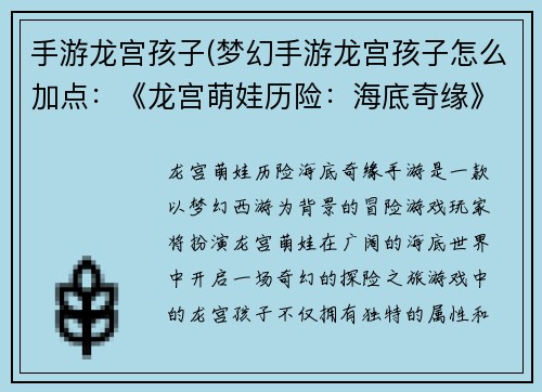 手游龙宫孩子(梦幻手游龙宫孩子怎么加点：《龙宫萌娃历险：海底奇缘》)