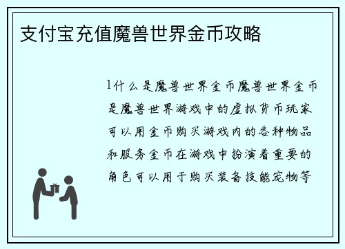 支付宝充值魔兽世界金币攻略