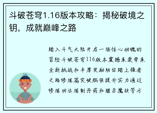 斗破苍穹1.16版本攻略：揭秘破境之钥，成就巅峰之路
