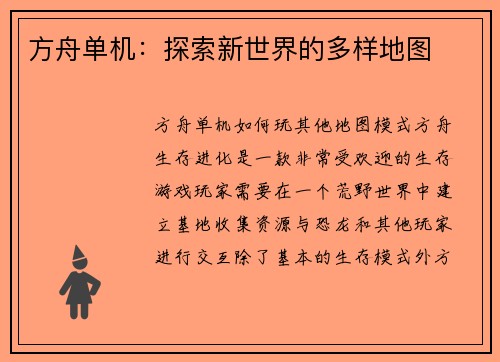 方舟单机：探索新世界的多样地图