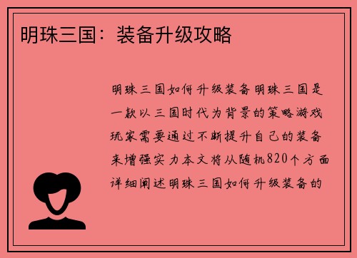 明珠三国：装备升级攻略