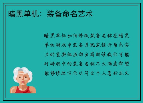 暗黑单机：装备命名艺术