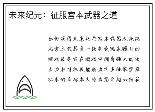 未来纪元：征服宫本武器之道