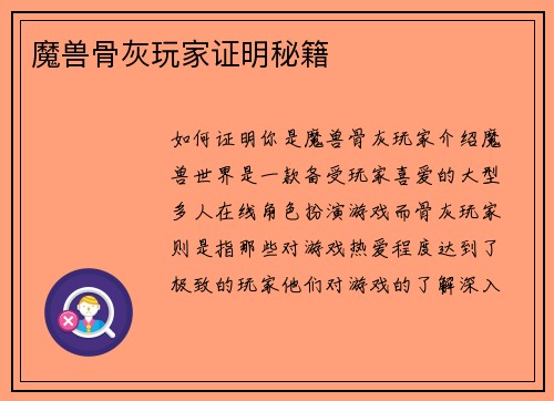 魔兽骨灰玩家证明秘籍